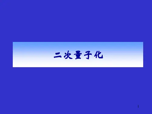 二次量子化