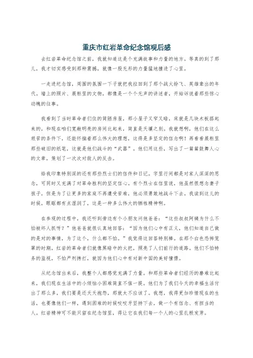 重庆市红岩革命纪念馆观后感
