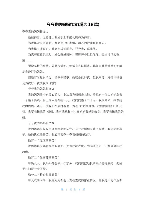 夸夸我的妈妈作文(精选15篇)