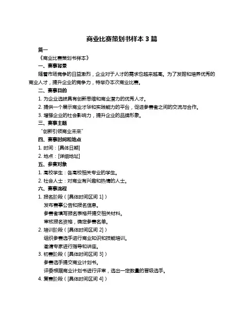 商业比赛策划书样本3篇