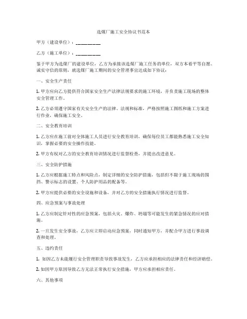 选煤厂施工安全协议书范本