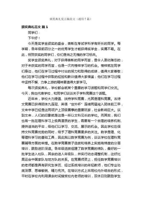 颁奖典礼发言稿范文（通用7篇）