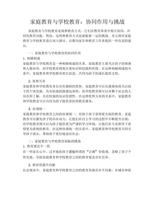 家庭教育与学校教育：协同作用与挑战