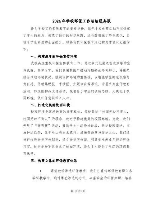 2024年学校环保工作总结经典版（3篇）