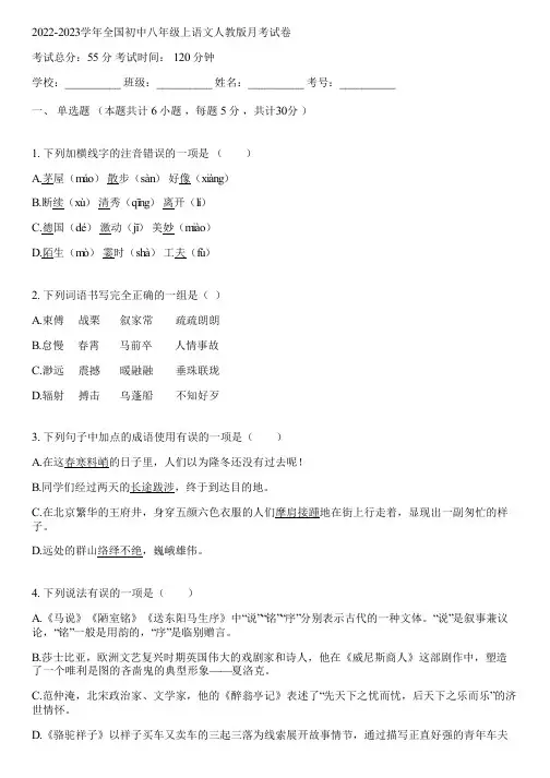 2022-2023学年全国初中八年级上语文人教版月考试卷(含答案解析)041909
