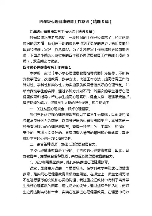 四年级心理健康教育工作总结(精选5篇)