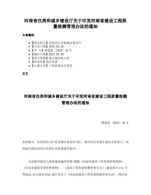 河南省住房和城乡建设厅关于印发河南省建设工程质量检测管理办法的通知