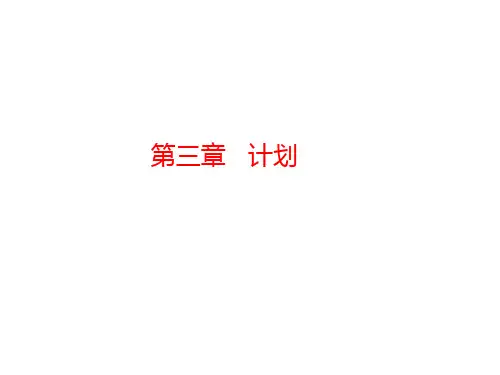 第3章  计划