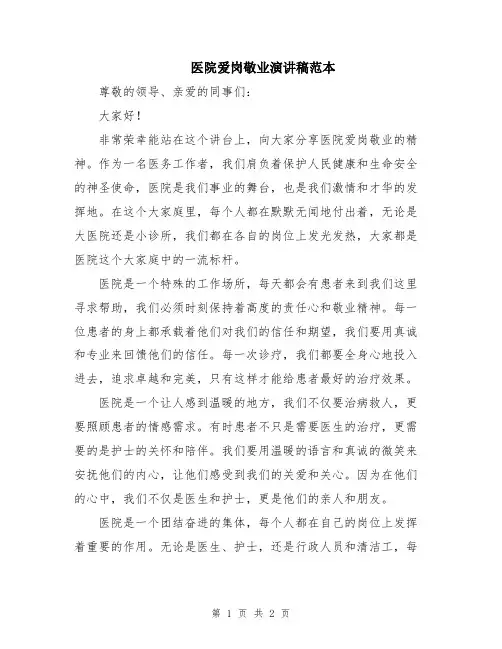 医院爱岗敬业演讲稿范本