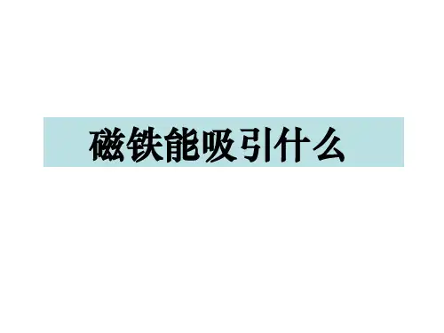 【教科版】磁铁能吸引什么ppt优秀课件2