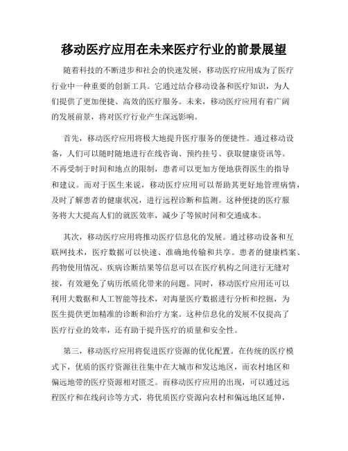 移动医疗应用在未来医疗行业的前景展望