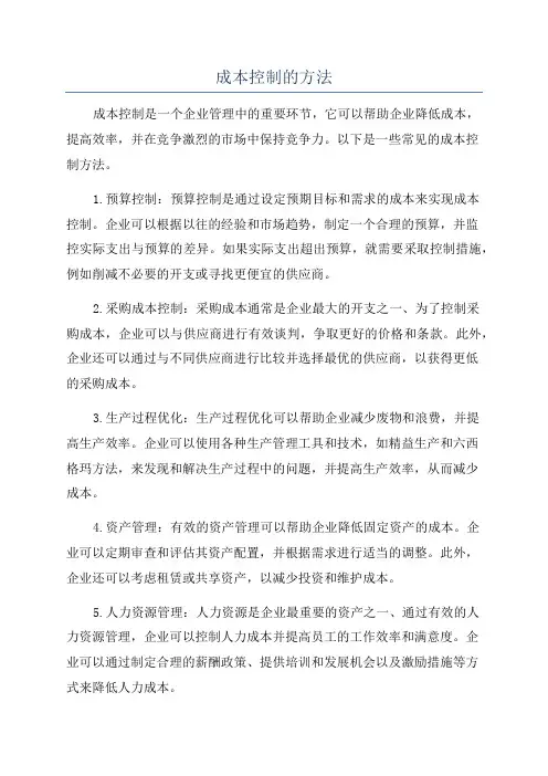 成本控制的方法