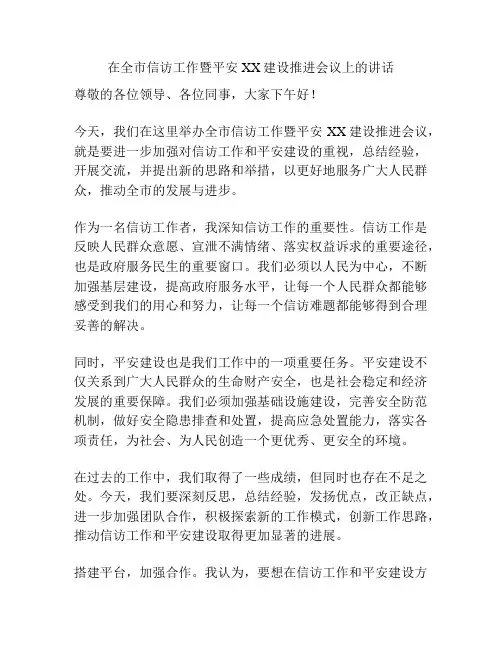 在全市信访工作暨平安XX建设推进会议上的讲话