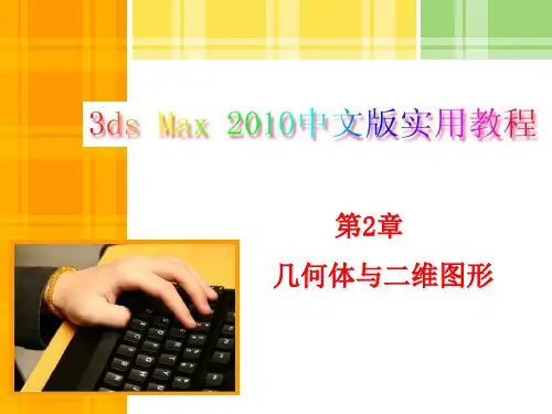 国防《3ds max2010中文版实用教程》教学资料包 教学课件 第2章