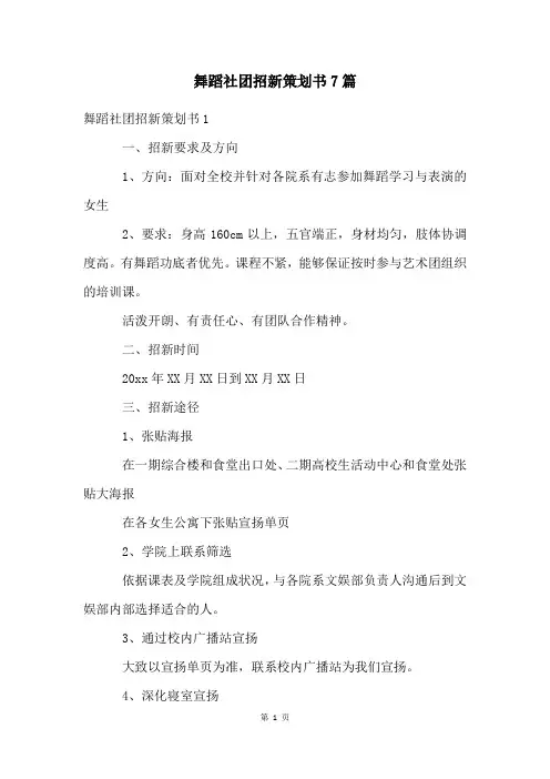 舞蹈社团招新策划书7篇