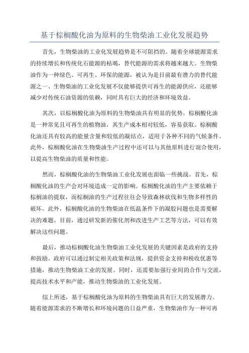 基于棕榈酸化油为原料的生物柴油工业化发展趋势