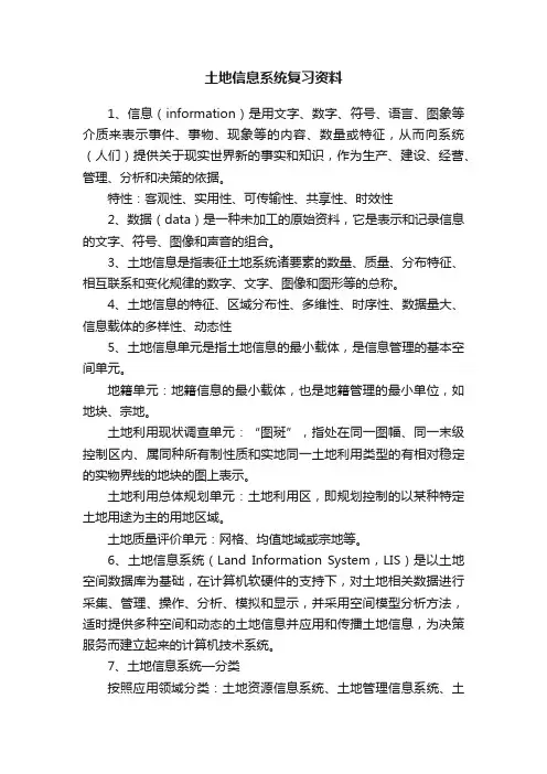 土地信息系统复习资料