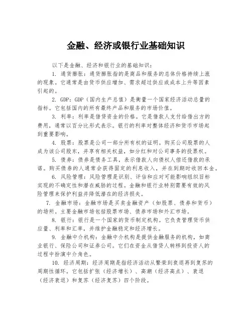 金融、经济或银行业基础知识