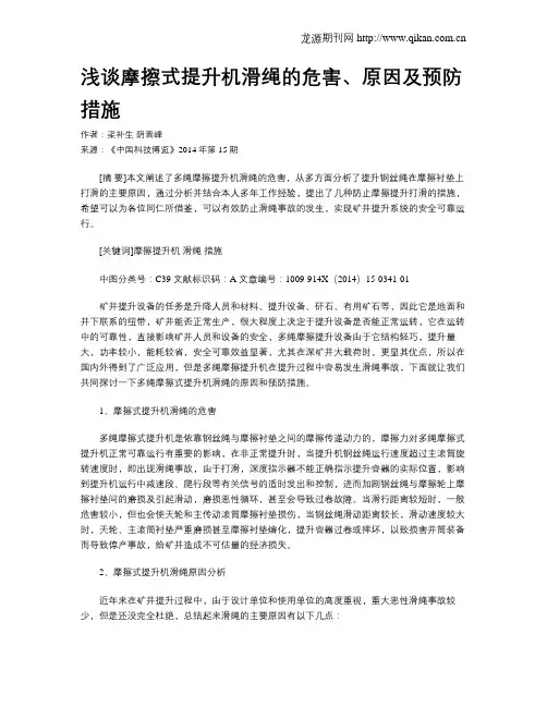 浅谈摩擦式提升机滑绳的危害、原因及预防措施
