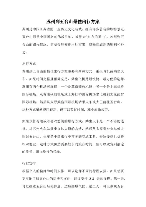 苏州到五台山最佳出行方案
