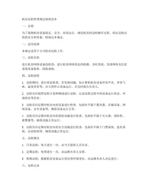 机房巡检管理规定制度范本
