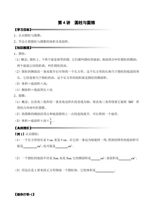 六年级上册秋季奥数培优讲义——6-04-圆锥圆柱3-讲义-学生