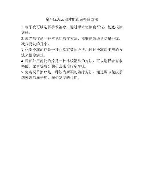 扁平疣怎么治才能彻底根除方法