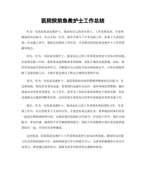 医院院前急救护士工作总结