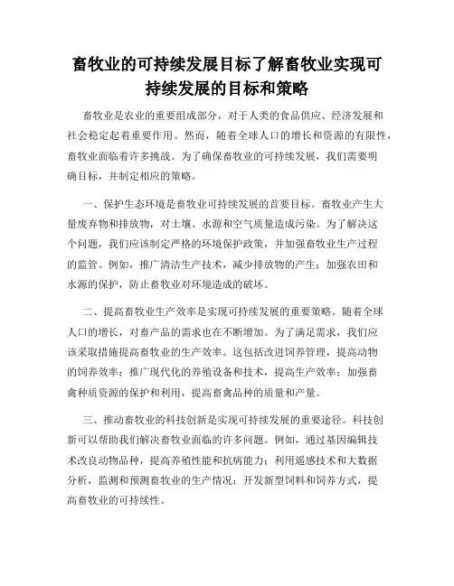 畜牧业的可持续发展目标了解畜牧业实现可持续发展的目标和策略