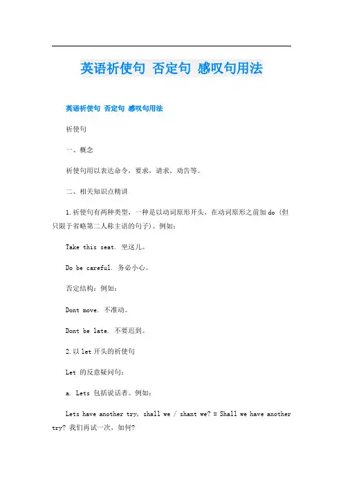 英语祈使句 否定句 感叹句用法