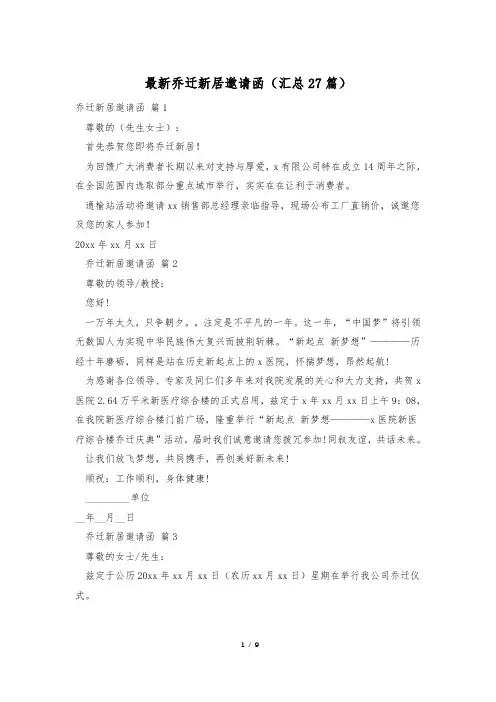 最新乔迁新居邀请函(汇总27篇)
