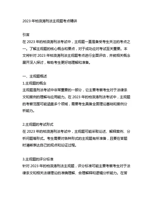 2023年柏浪涛刑法主观题考点精讲