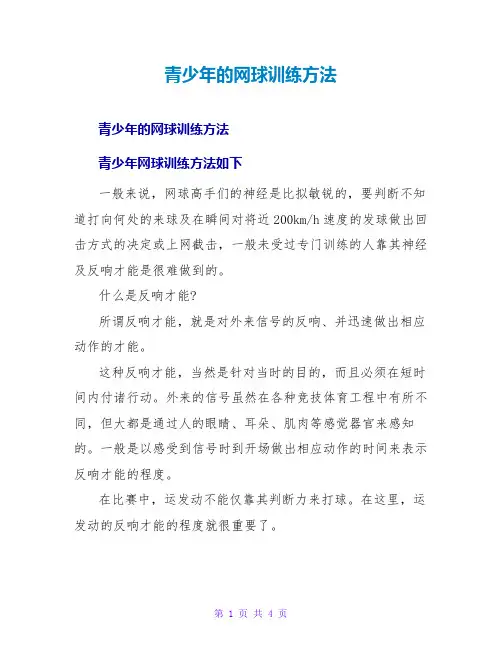 青少年的网球训练方法