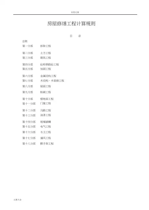 上海市房屋修缮工程预算定额(2000)工程量计算规则