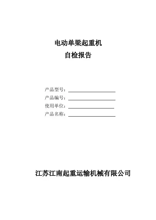 电动单梁起重机自检报告