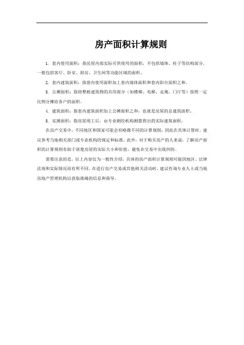 房产面积计算规则