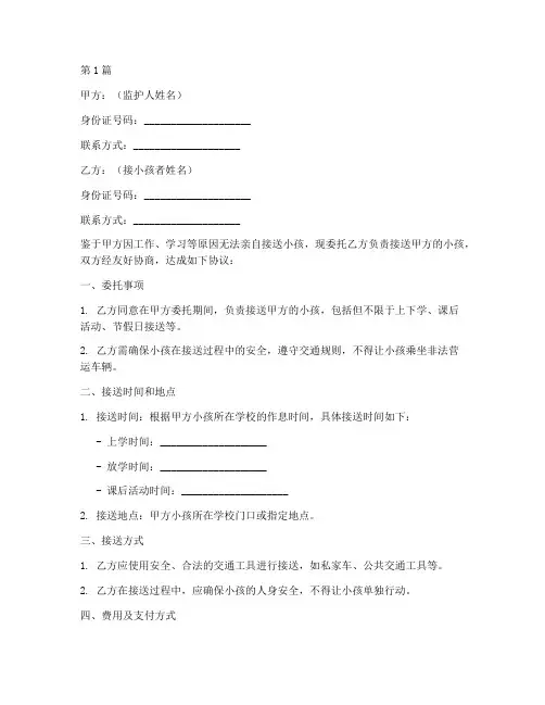 托人接小孩协议书范本(3篇)