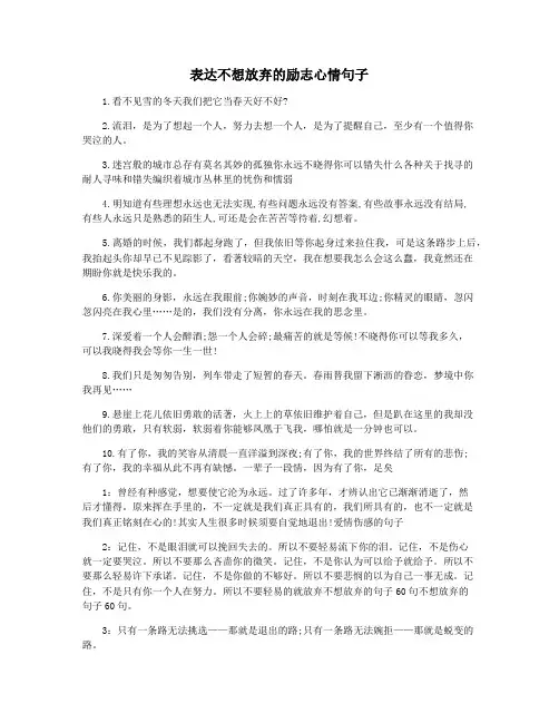 表达不想放弃的励志心情句子