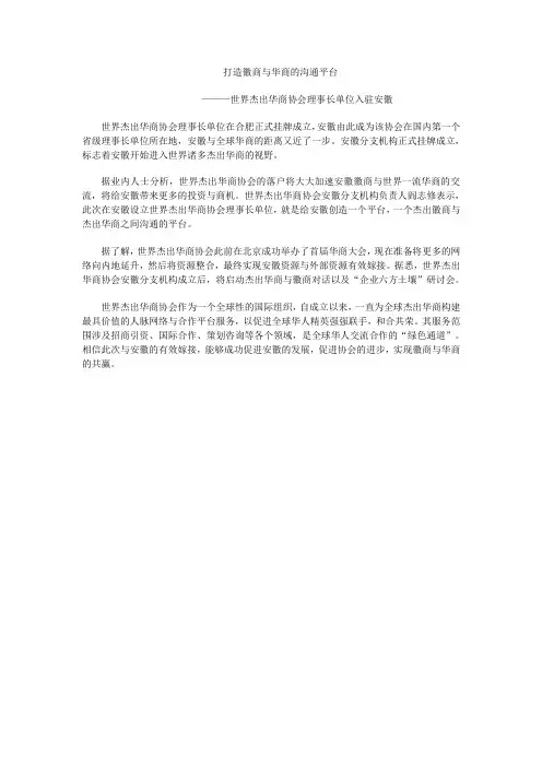 世界杰出华商协会打造交流平台