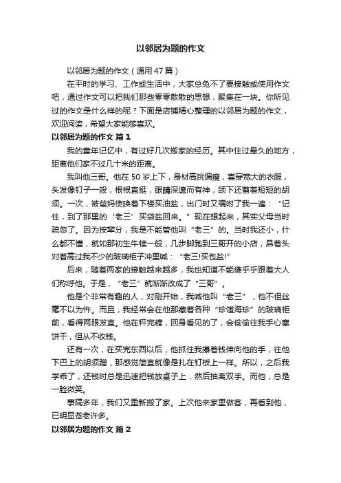 以邻居为题的作文