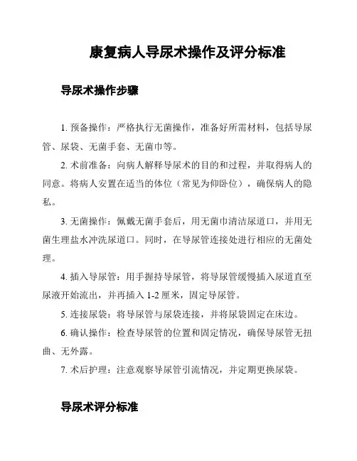 康复病人导尿术操作及评分标准