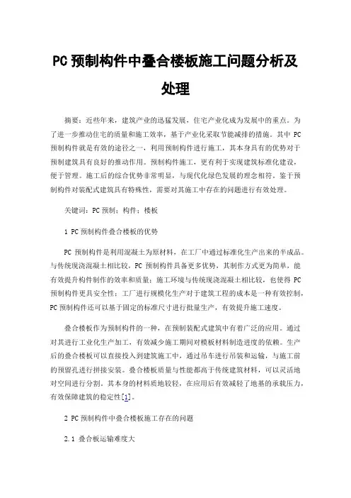 PC预制构件中叠合楼板施工问题分析及处理