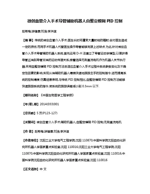 微创血管介入手术导管辅助机器人自整定模糊PID控制