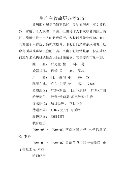 生产主管简历参考范文