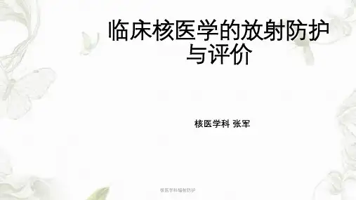 核医学科辐射防护PPT课件