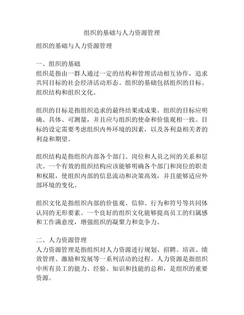 组织的基础与人力资源管理