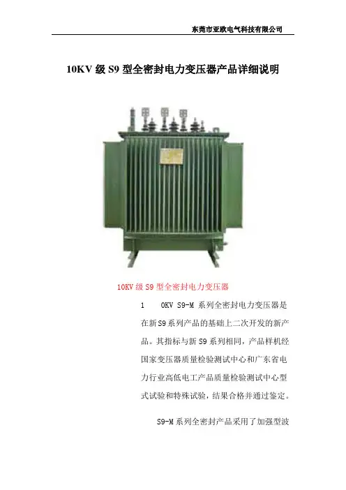 10KV级S9型全密封电力变压器产品详细说明