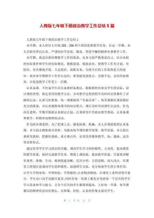 人教版七年级下册政治教学工作总结5篇