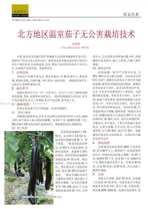 北方地区温室茄子无公害栽培技术