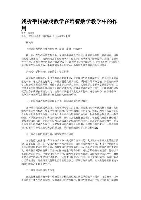 浅析手指游戏教学在培智数学教学中的作用